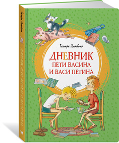 Книга Дневник Пети Васина и Васи Петина Махаон