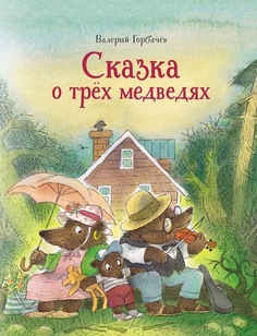 Книга Сказка о трёх медведях Азбука