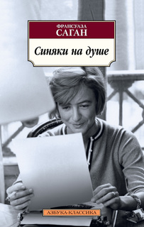 Книга Синяки на душе Азбука