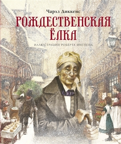 Рождественская Ёлка (Нов.Оф.) Махаон