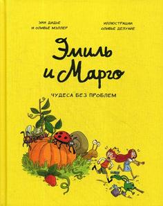 Книга Эмиль и Марго. Т. 4: Чудеса без проблем: комикс