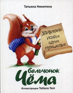 Книга Бельчонок Чема. Удивительная история одного путешествия Рипол Классик
