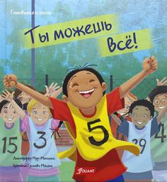 Книга Ты можешь все!: сказка Foliant