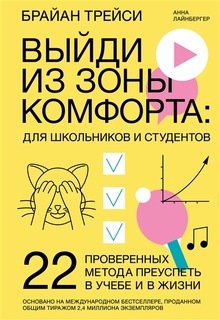 Книга Выйди из зоны комфорта: для школьников и студентов. 22 проверенных метода преуспе...