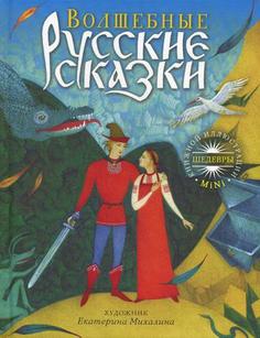 Книга Волшебные русские сказки Рипол Классик