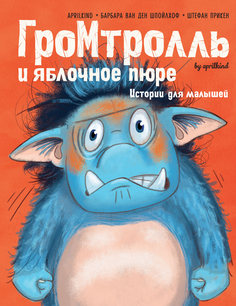 Гром-тролль и яблочное пюре. Истории для малышей Азбука