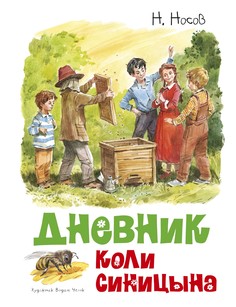 Дневник Коли Синицына (иллюстр. В. Челака) Махаон