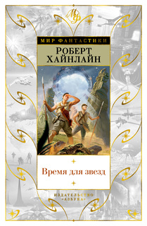 Книга Время для звезд Азбука