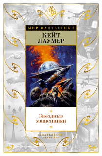 Книга Звездные мошенники Азбука