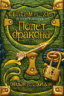 Детская художественная литература Азбука Септимус Хип. Книга 2. Полет дракона
