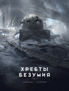 Книга Хребты Безумия. Том 2 (иллюстр. Ф. Баранже) Азбука