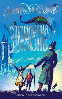 Книга Миры Крестоманси. Заколдованная жизнь Азбука