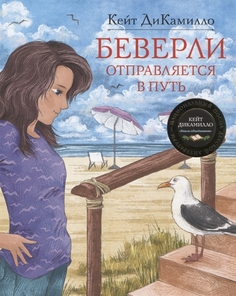 Книга Беверли отправляется в путь Махаон