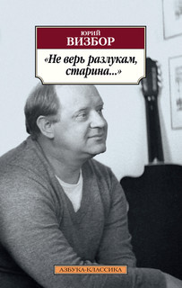 Книга Не верь разлукам, старина... Азбука