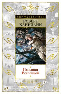 Книга Пасынки Вселенной Азбука