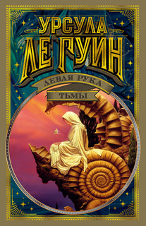 Книга Левая рука тьмы Азбука