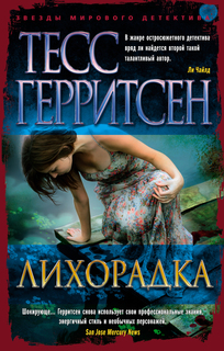 Книга Лихорадка (мягк/обл.) Азбука