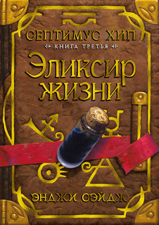 Книга Септимус Хип. Книга 3. Эликсир жизни Азбука