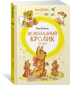 Книга Шоколадный кролик. Сказки Азбука