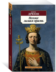 Книга Негоже лилиям прясть Азбука