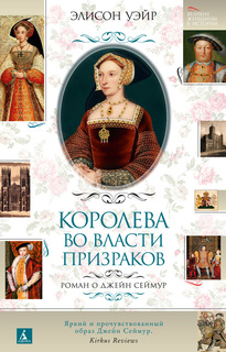 Книга Королева во власти призраков. Роман о Джейн Сеймур Азбука