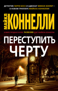 Книга Переступить черту (мягк/обл.) Азбука