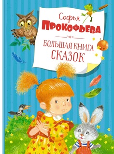 Книга Большая книга сказок Азбука