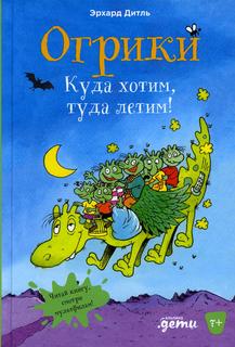 Книга Огрики. Куда хотим, туда летим! Альпина Паблишер