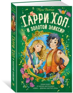 Гарри Хоп и золотой эликсир Махаон