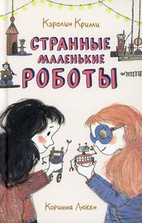 Книга Странные маленькие роботы Поляндрия