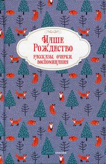 Книга Наше Рождество. Рассказы, очерки, воспоминания Рипол Классик