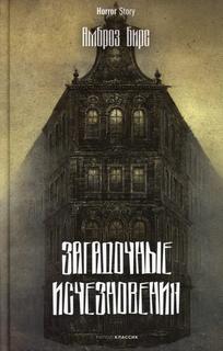 Книга Загадочные исчезновения Рипол Классик