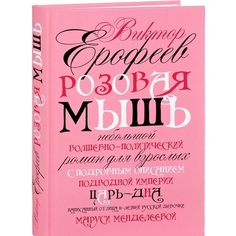 Книга Розовая Мышь Рипол Классик