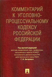 Книга Комментарий к Уголовно-Процессуальному кодексу Рф Проспект