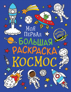 Моя первая большая раскраска. Космос. Росмэн