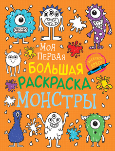 Моя первая большая раскраска. Монстры. Росмэн