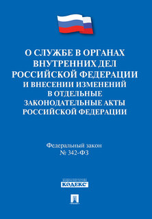 О службе в органах внутренних дел РФ и внесении изменений в отдельные законодательные а... Проспект