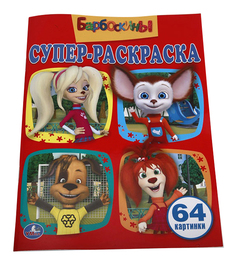 Раскраска Умка Барбоскины