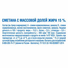 Сметана Веселый Молочник 15% 180 г бзмж