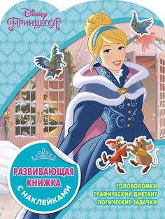 Принцессы Disney. КСН № 1823. Развивающая книжка с наклейками Egmont