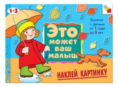Книжка Мозаика-Синтез наклей картинку