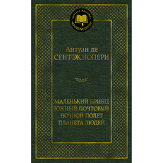 Книга Маленький принц. Южный почтовый. Ночной полет. Планета людей Азбука
