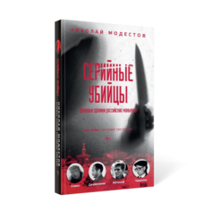 Книга Серийные убийцы Рипол Классик