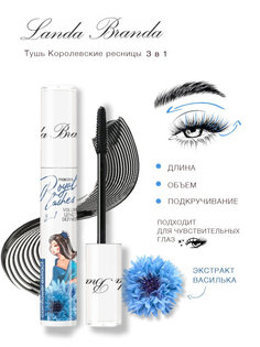 Landa Branda, Тушь «Королевские ресницы» 3 в 1, Black
