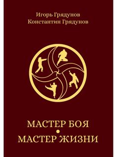 Книга Мастер боя - мастер жизни Рипол Классик