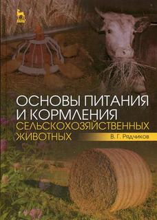 Книга Основы питания и кормления сельскохозяйственных животных Лань