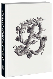 Книга Манн, Иванов и Фербер Загмайстер С., Уолш Дж. «Загмайстер и Уолш: О Красоте»