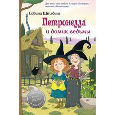 Книга Питер Петронелла и домик ведьмы