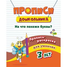 Книга Пропись-раскраска для умничек. На что похожи буквы? Для детей 3 лет Учитель