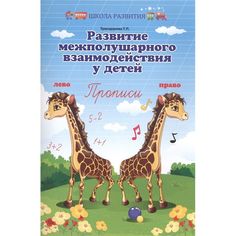 Феникс Книга Феникс Школа развития Развитие межполушарного взаимодействия у детей: прописи